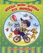 Когда мои друзья со мной. Стихи для детей 3-4 лет - фото 1