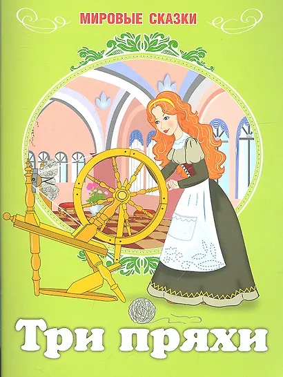 Мировые сказки.Три пряхи - фото 1