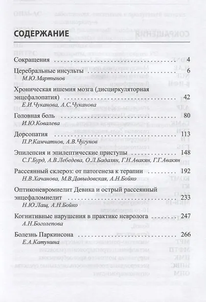 Избранные лекции по неврологии. Учебное пособие для самостоятельной работы врачей курсов повышения квалификации - фото 2