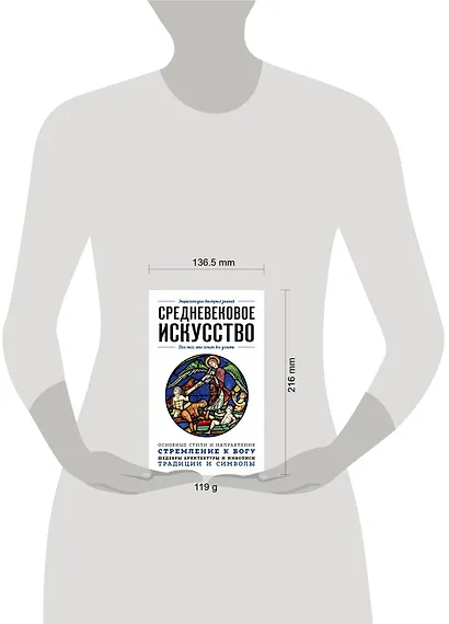 Средневековое искусство. Для тех, кто хочет все успеть - фото 4