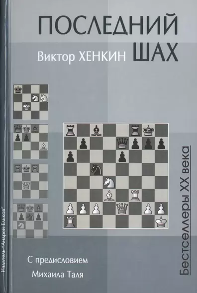 Последний шах (Бест20Век) Хенкин - фото 1