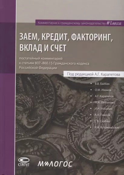 Заем, кредит, факторинг, вклад и счет: постатейный комментарий к статьям 807-860.15 Гражданского кодекса Российской Федерации - фото 1