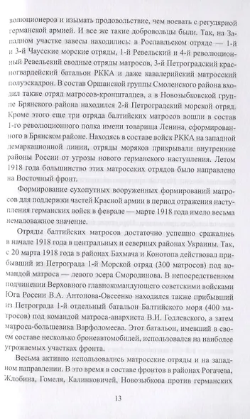 Атаманы в бескозырках. Неизвестные страницы Гражданской войны - фото 5