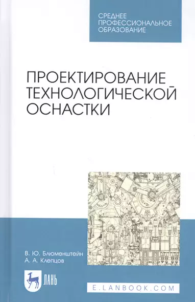 Проектирование технологической оснастки. Учебное пособие - фото 1