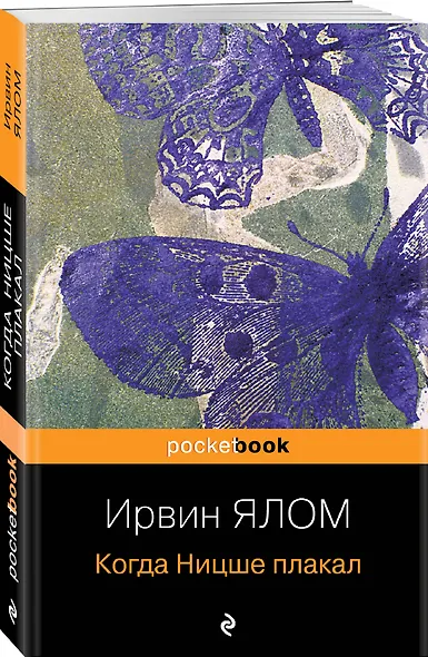 Когда Ницше плакал - фото 3