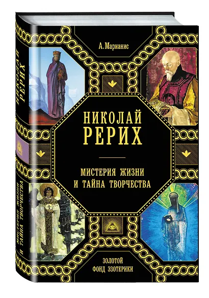 Николай Рерих. Мистерия жизни и тайна творчества - фото 3
