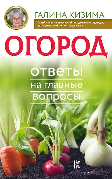 Огород. Ответы на главные вопросы - фото 1