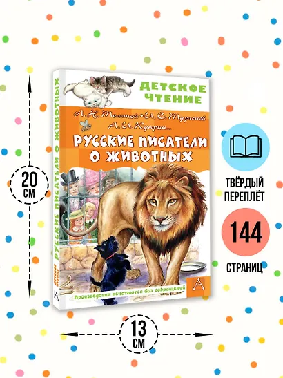 Русские писатели о животных - фото 6