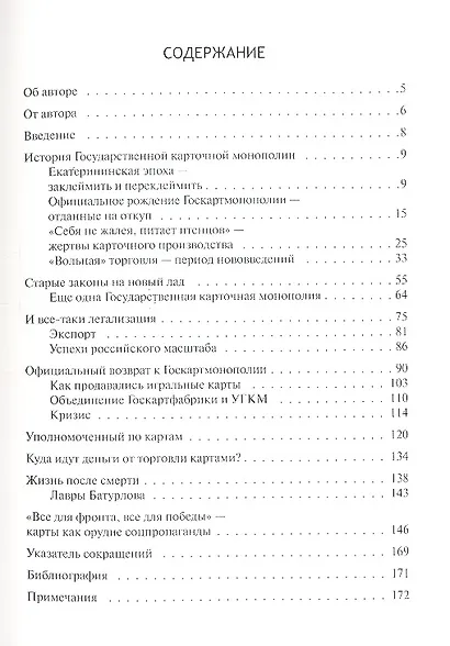 Азарт в Стране Советов: В 3 т. Т. 3: Государственная карточная монополия. - фото 2