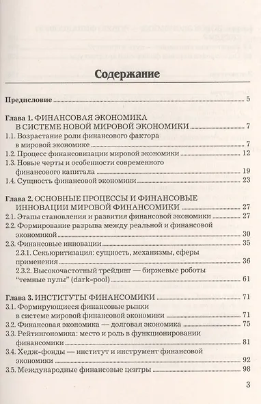Международные финансовые отношения (основы финансомики): Учебное пособие для бакалавров - фото 2