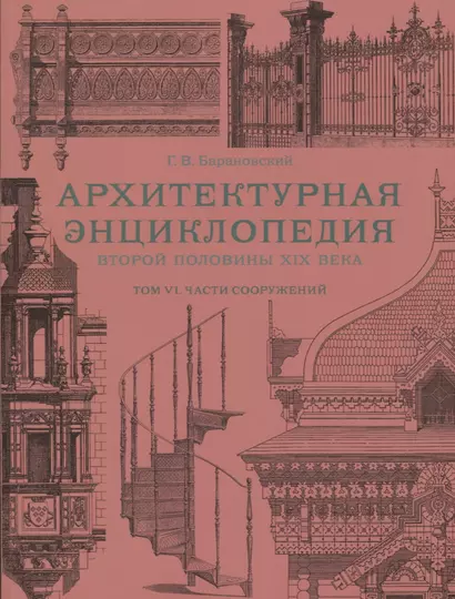 Архитектурная энциклопедия второй половины XIX века. Том VI. Части сооружений - фото 1