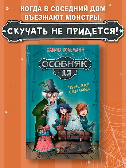 Особняк №13 - Чумовая семейка - фото 3