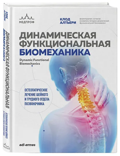 Динамическая функциональная биомеханика. Остеопатическое лечение шейного и грудного отдела позвоночника - фото 3