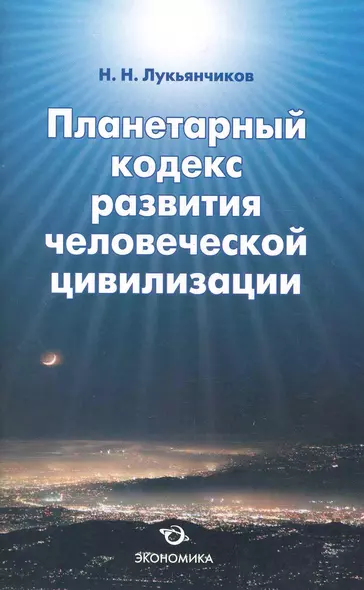 Планетарный кодекс развития человеческой цивилизации / (мягк). Лукьянчиков Н. (Экономика) - фото 1