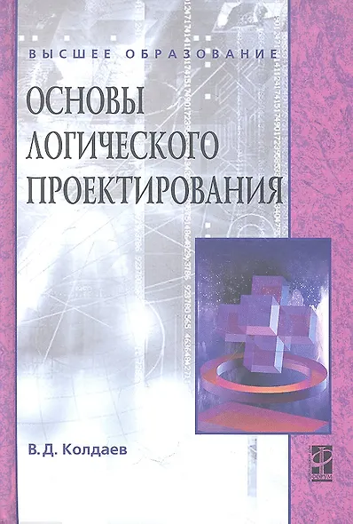 Основы логического проектирования: учебное пособие - фото 2