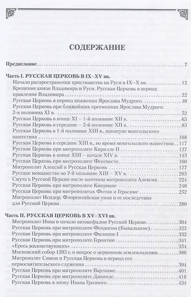 История Русской Православной Церкви в двух томах. Том 1. История Русской Церкви от начала распространения Христианства на Руси до учреждения Патриаршества в Москве (1589 г.) - фото 2