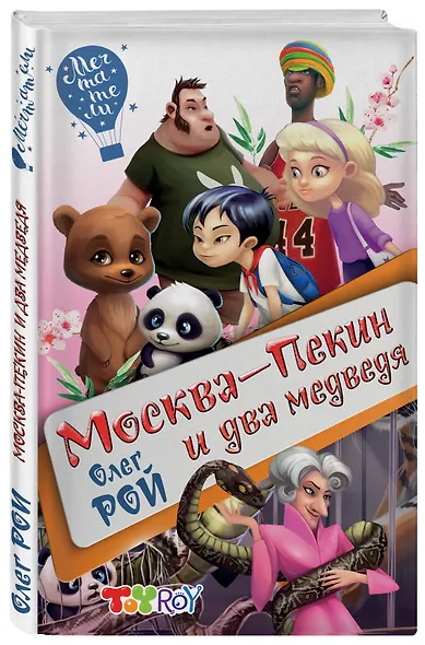 Москва-Пекин и два медведя - фото 3