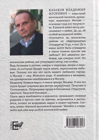 Московская Москва. Книга третья. Московские истории о любви - фото 2