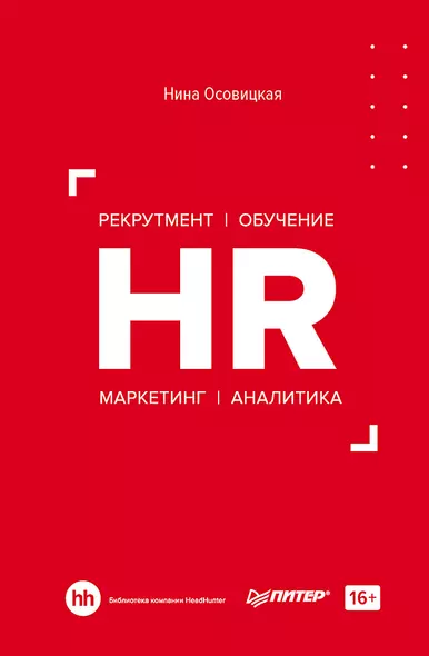 HR. Рекрутмент. Обучение. Маркетинг. Аналитика - фото 1