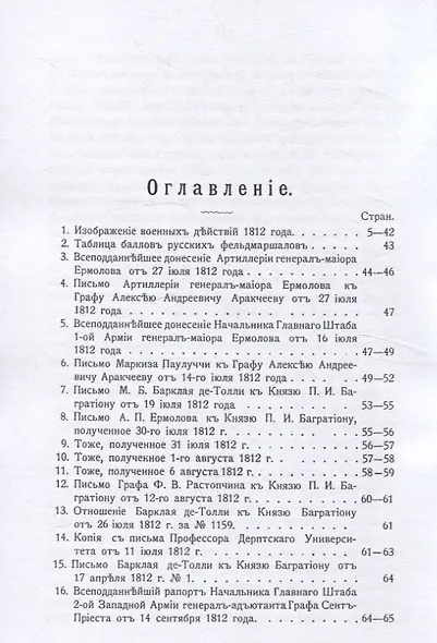 Изображение военных действий 1812 года. Кроме того рескрипты, письма и другие документы, относящиеся до 1812 г., а также выписка из письма купца Чиликина о пребывании французов в Москве. - фото 3