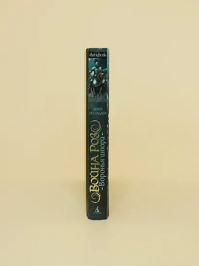 Война роз. Книга 4. Воронья шпора - фото 12