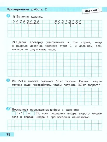 Математика. 4 класс. Проверочные работы. Учебное пособие - фото 4