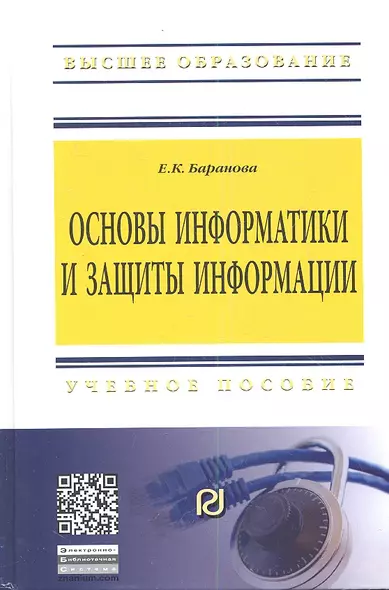 Основы информатики и защиты информации: Учебное пособие - (Высшее образование: Бакалавриат) (ГРИФ) - фото 1