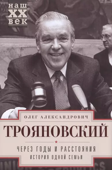 Через годы и расстояния. История одной семьи - фото 1