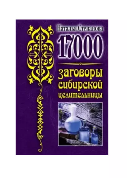 17 000. Заговоры сибирской целительницы - фото 1