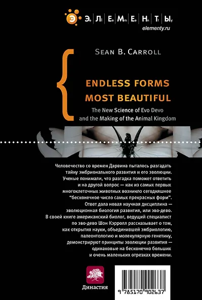 Бесконечное число самых прекрасных форм. Новая наука эво-дево и эволюция царства животных - фото 2