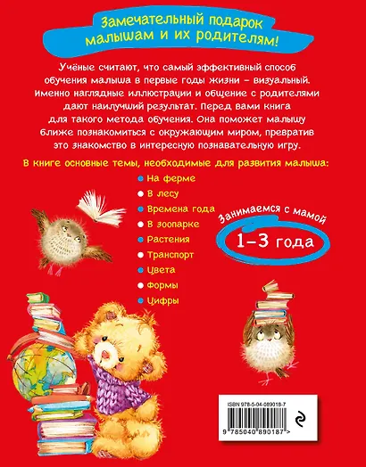 Самая первая книга знаний малыша: для детей от 1 года до 3 лет - фото 2