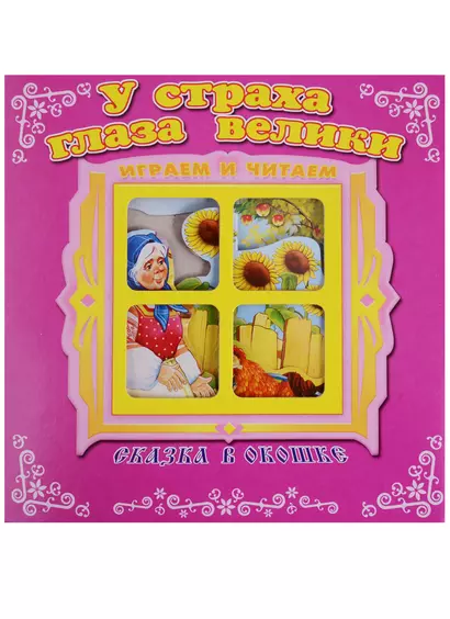 У страха глаза велики. Сказка в окошке. Книжка-панорама с движущимися фигурками - фото 1