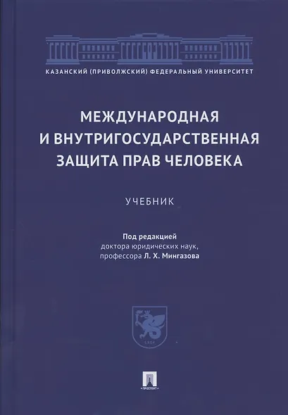 Международная и внутригосударственная защита прав человека. Учебник - фото 1
