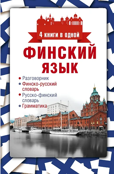 Финский язык. 4 книги в одной: разговорник, финско-русский словарь, русско-финский словарь, грамматика - фото 1