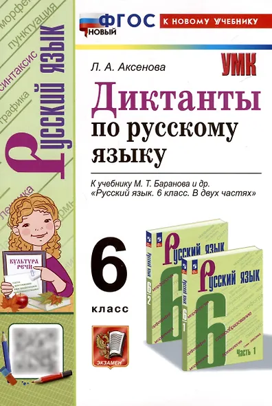Диктанты по русскому языку. 6 класс. К учебнику М. Т. Баранова и др. "Русский язык. 6 класс. В двух частях" - фото 1
