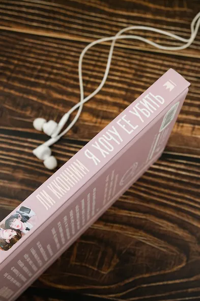 Я хочу ее убить - фото 8