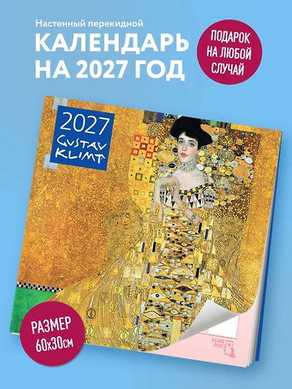 Густав Климт. Календарь настенный на 2027 год (300х300 мм) - фото 3