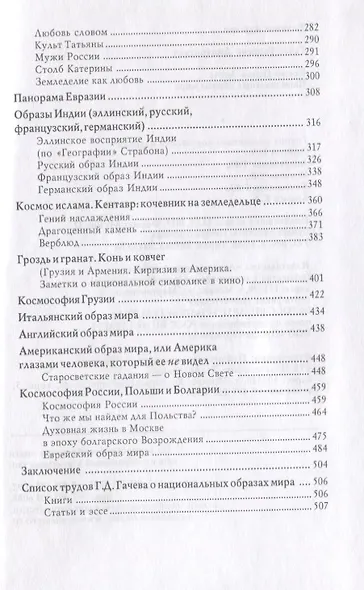 Космо-Психо-Логос: Национальные образы мира - фото 3