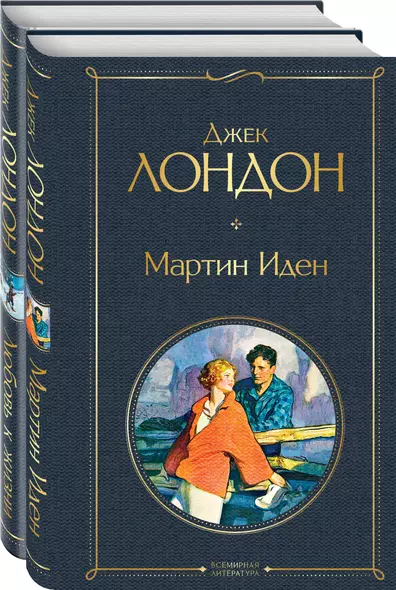 Самые известные произведения Дж. Лондона: Мартин Иден, Любовь к жизни (комплект из 2-х книг) - фото 1