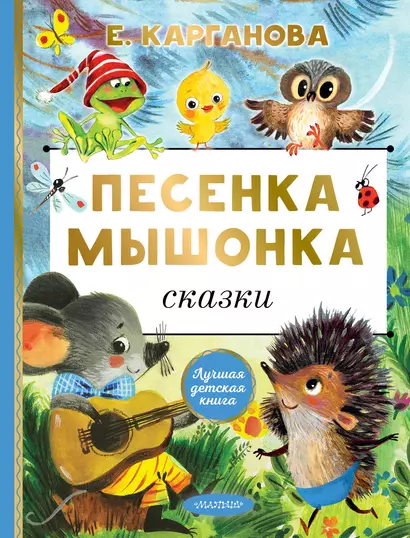 Песенка мышонка. Сказки - фото 1