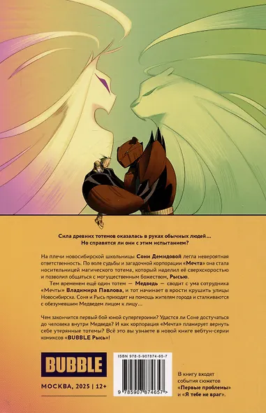 BUBBLE Рысь. Книга 2. Первые проблемы - фото 2