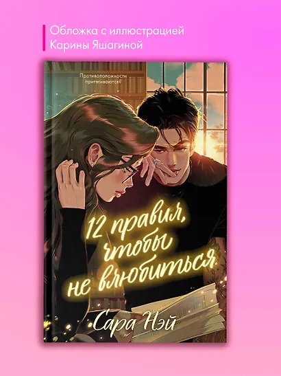 12 правил, чтобы не влюбиться - фото 6