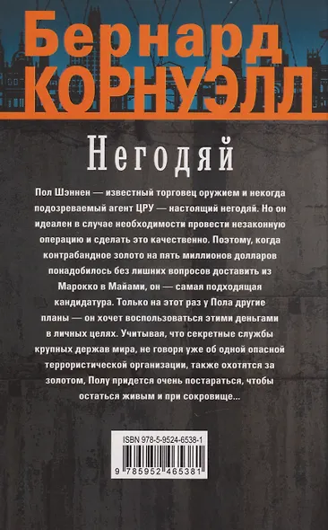 Негодяй: роман - фото 2