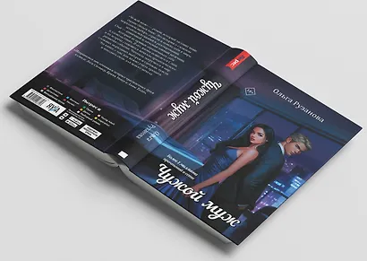 Чужой муж - фото 5