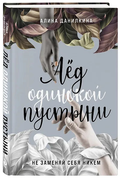Лёд одинокой пустыни. Не заменяй себя никем - фото 3