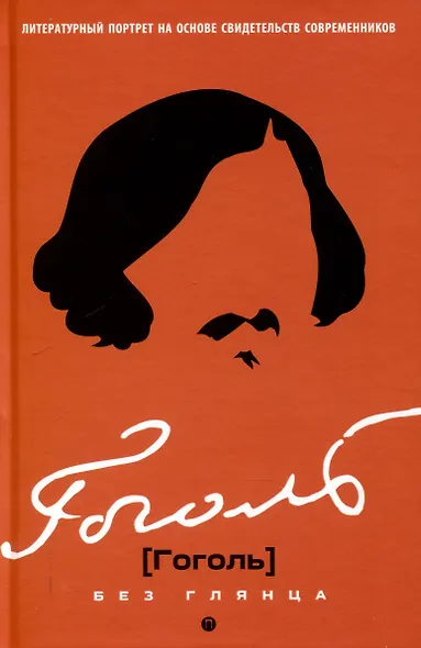 Гоголь без глянца - фото 1