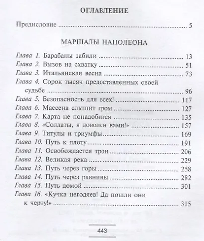 Маршалы Наполеона: Исторические портреты - фото 2