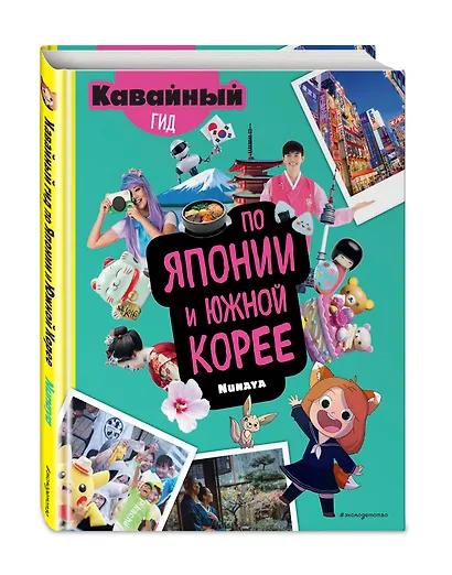 Кавайный гид по Японии и Южной Корее - фото 3
