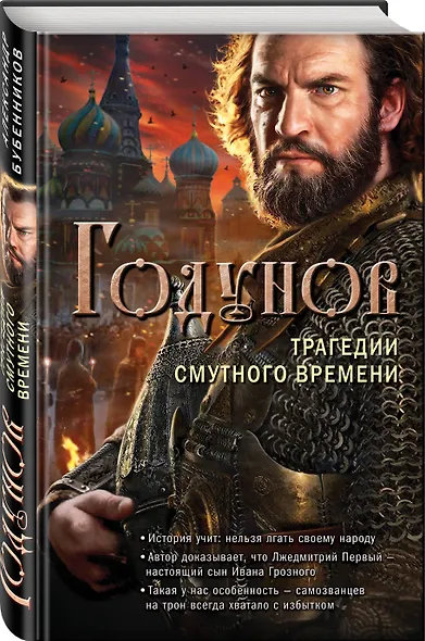 Годунов. Трагедии Смутного времени - фото 3