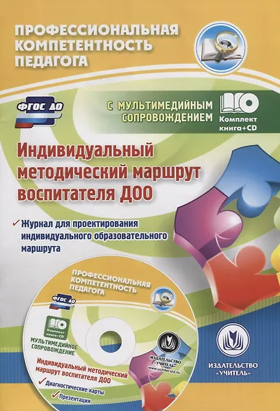 Индивидуальный методический маршрут воспитателя ДОО (+CD) - фото 1